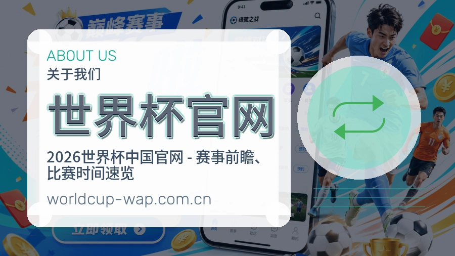 世界杯官网多端看赛入口