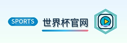 世界杯官网 logo